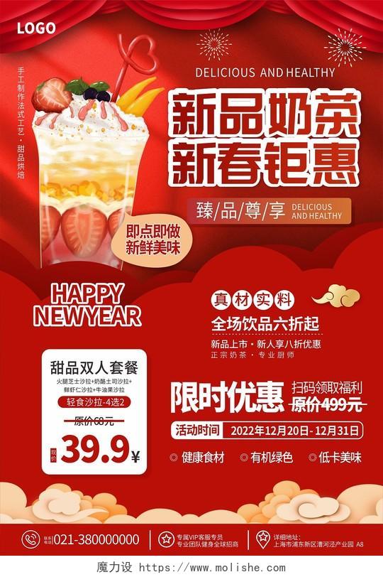 简约中国风奶茶新品上市新春特惠海报背景新年海报